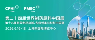 重磅升級，再啟新程丨CPHI & PMEC China 2026展位預訂火熱進行中