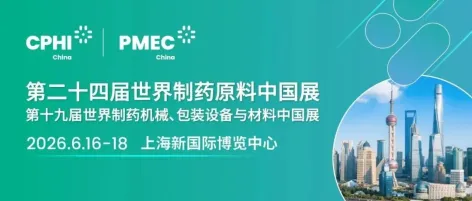 重磅升级,再启新程丨CPHI & PMEC China 2026展位预订火热进行中