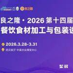 抢占餐饮品质与效率革命新风口,良之隆・2026 第十四届餐饮食材加工与包装设备展览会3月28日即将举行