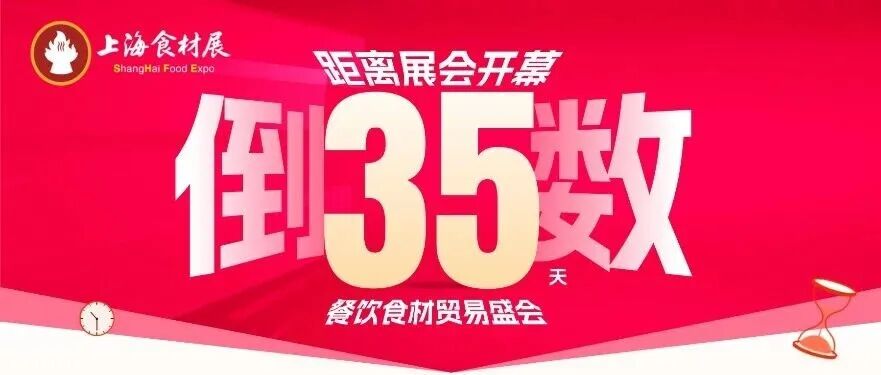 开展倒计时35天│2026上海食材展限量 10000 张免费票，万款食材一站式对接！