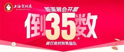 开展倒计时35天│2026上海食材展限量 10000 张免费票，万款食材一站式对接！