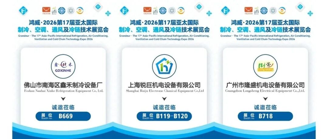 连续四年参展 | 鑫禾制冷、锐巨机电、隆盛机电再赴鸿威·亚太制冷展,携手共创产业新篇章