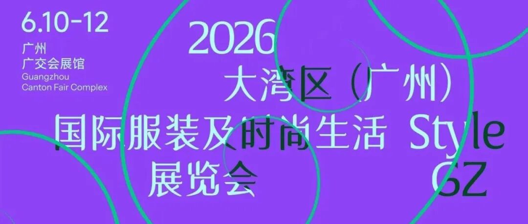 不出国门，在广州“做全球生意”！2026大湾区（广州）国际服装及时尚生活展览会全球启航！