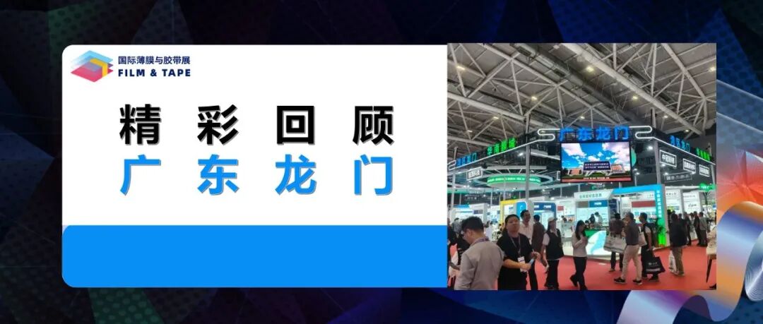 精彩回顾 |“湾区龙门·华南膜城”再次亮相深圳国际薄膜与胶带展,招商引资成果丰硕