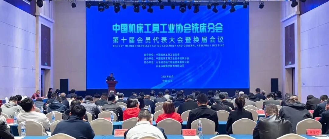 协会铣床分会第十届会员代表大会暨换届会议在滕州召开