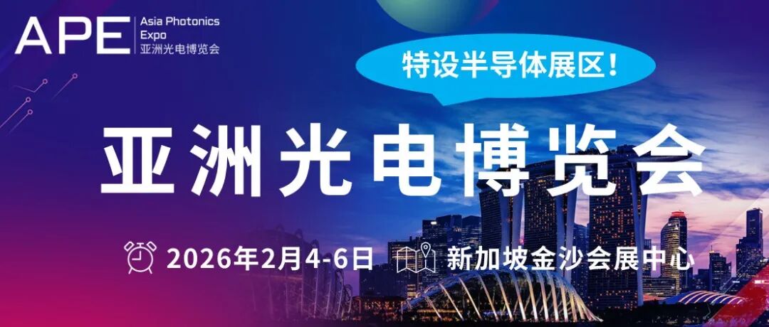 APE 2026亚洲光电博览会展前预览重磅上线,提前锁定行业先机!