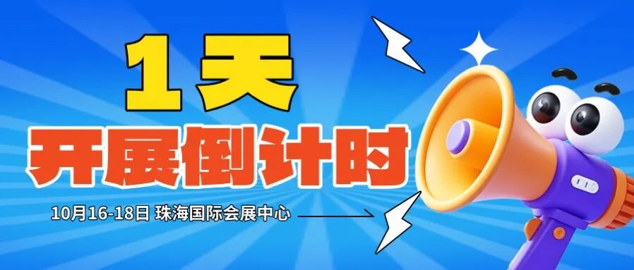 开展倒计时1天 | 珠海国际办公展明日开幕！期待您的莅临！