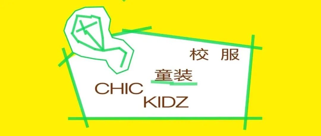 CHIC2026(春季)| “童装与校服”展区:守护成长,定义未来