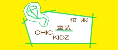 CHIC2026（春季）｜ “童裝與校服”展區：守護成長，定義未來