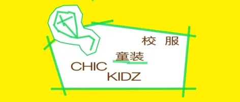 CHIC2026（春季）｜ “童装与校服”展区：守护成长，定义未来