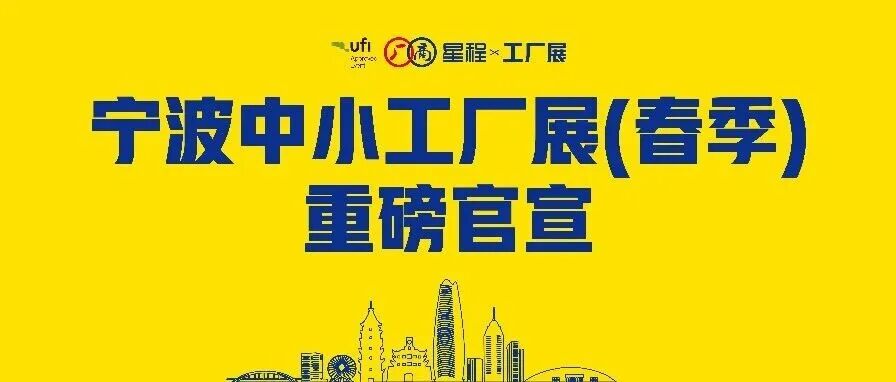 关于取消中国（杭州）中小工厂展览会、增设宁波中小工厂展览会（春季）的公告