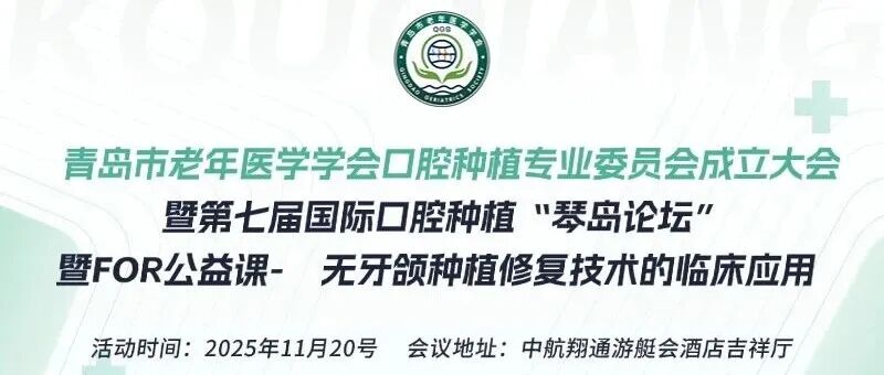 【会议通知】青岛市老年医学学会口腔种植专业委员会成立大会暨第七届国际口腔种植“琴岛论坛”