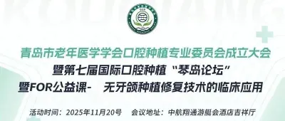 【会议通知】青岛市老年医学学会口腔种植专业委员会成立大会暨第七届国际口腔种植“琴岛论坛”
