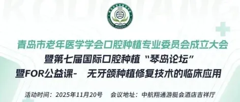 【会议通知】青岛市老年医学学会口腔种植专业委员会成立大会暨第七届国际口腔种植“琴岛论坛”