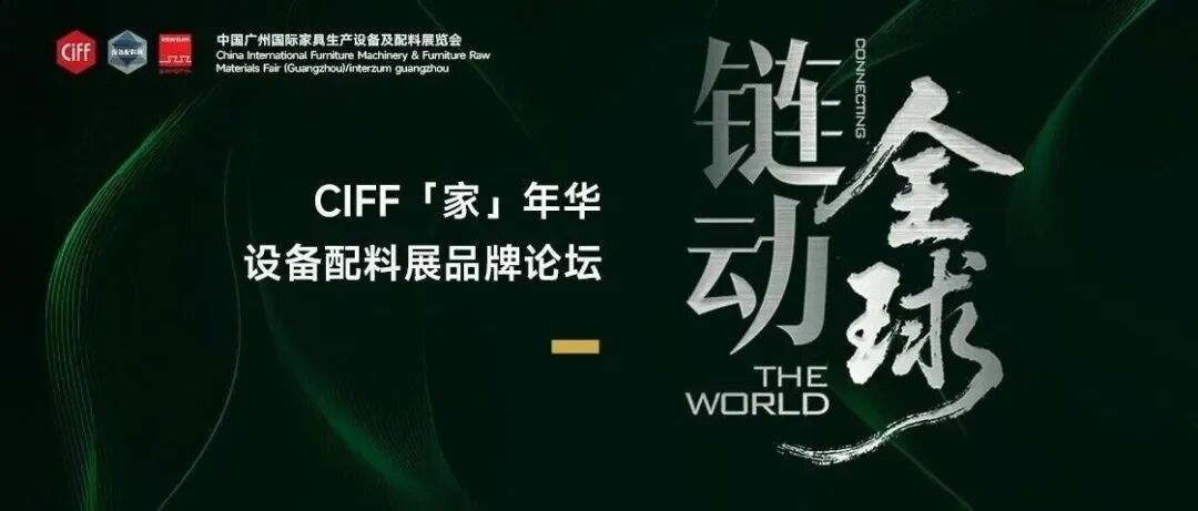 CIFF 广州 | 探寻存量时代破局新锚点—— CIFF 「家」年华设备配料展品牌论坛精彩回顾