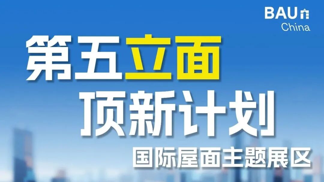 大咖们都来了!第五立面顶新计划技术论坛你想了解的大型公建都在这里!