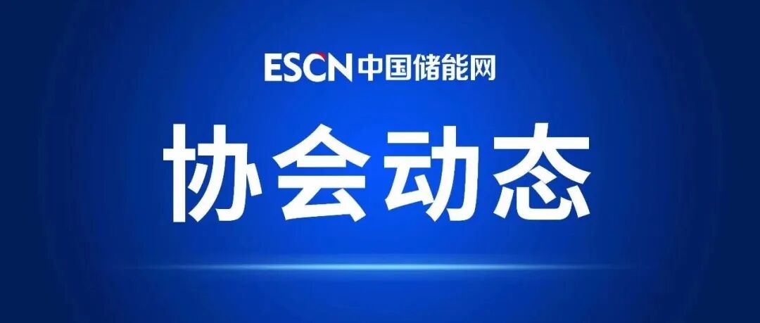 第六届深圳国际新型储能技术及工程应用大会会议通知（5月13-14日深圳召开，CIBF同期）