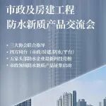 营建好城区好社区 市政及房建工程防水新质产品交流会丨2025中国防水展展中活动推介