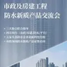 营建好城区好社区 市政及房建工程防水新质产品交流会丨2025中国防水展展中活动推介