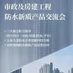 营建好城区好社区 市政及房建工程防水新质产品交流会丨2025中国防水展展中活动推介
