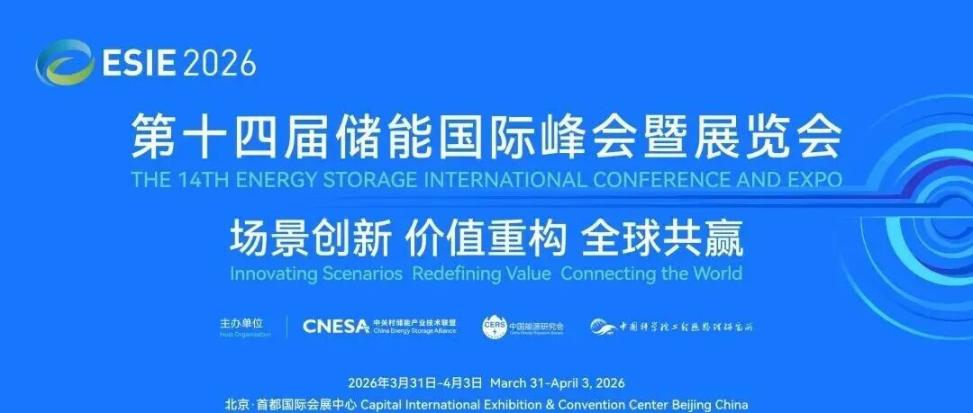 最后一天！ESIE 2026储能展4月3日参会观展指南