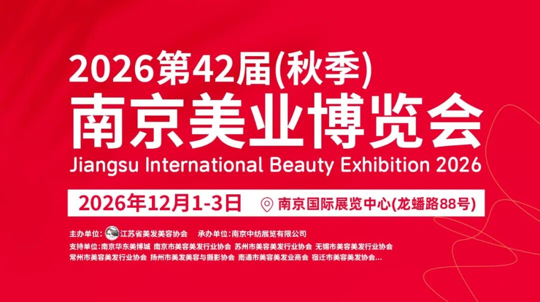 聚力美业，共赴金陵｜2026第42届南京美业博览会将于12月1‑3日盛大举行！