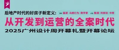 洞見地產4.0模式！2025廣州設計周開幕禮暨開幕論壇，12月5日上午開幕見！