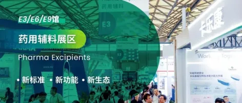 席位告急！CPHI China 2026药用辅料展区抢定火热进行中