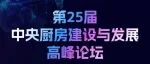 3月31日，定檔上海！第25屆中央廚房建設(shè)與發(fā)展高峰論壇邀您共赴行業(yè)盛會(huì)