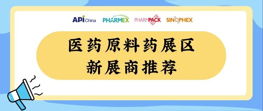 【新展商推荐】新展商集结!11月重庆,与原料药新展商共探医药行业新未来!