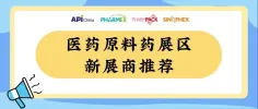 【新展商推荐】新展商集结！11月重庆，与原料药新展商共探医药行业新未来！