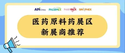 【新展商推荐】新展商集结！11月重庆，与原料药新展商共探医药行业新未来！