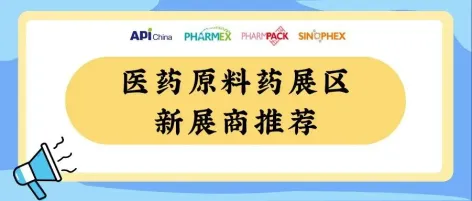 【新展商推荐】新展商集结!11月重庆,与原料药新展商共探医药行业新未来!