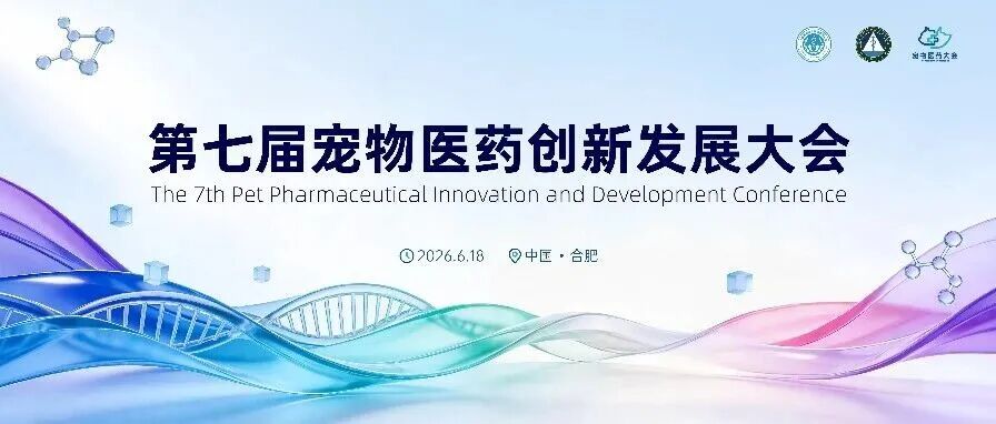 第七届宠物医药创新发展大会即将启幕！