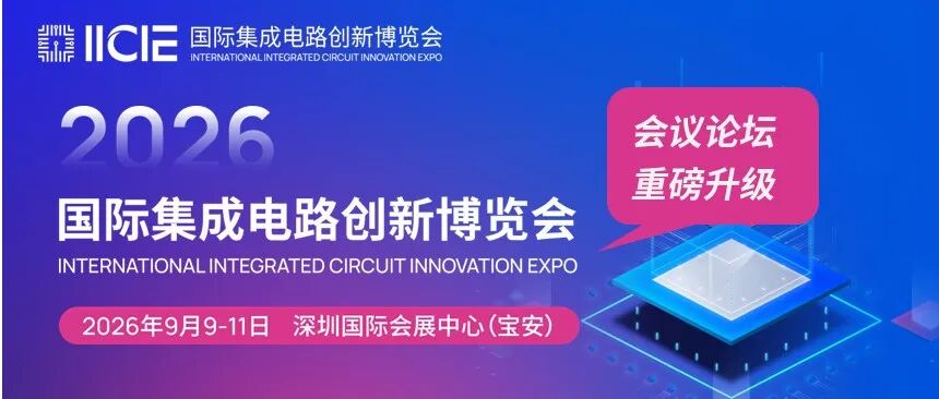 赋能产业高质量发展！“2026国际集成电路创新博览会”会议论坛板块重磅升级