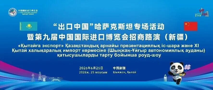 “出口中国”哈萨克斯坦专场活动暨第九届进博会招商路演（新疆）在乌鲁木齐举办