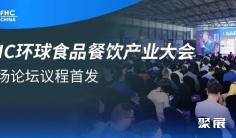 伙伴展 | FHC环球食品餐饮产业大会议程首发丨18场论坛覆盖零售、电商、餐饮等,大咖云集,限时免费领票