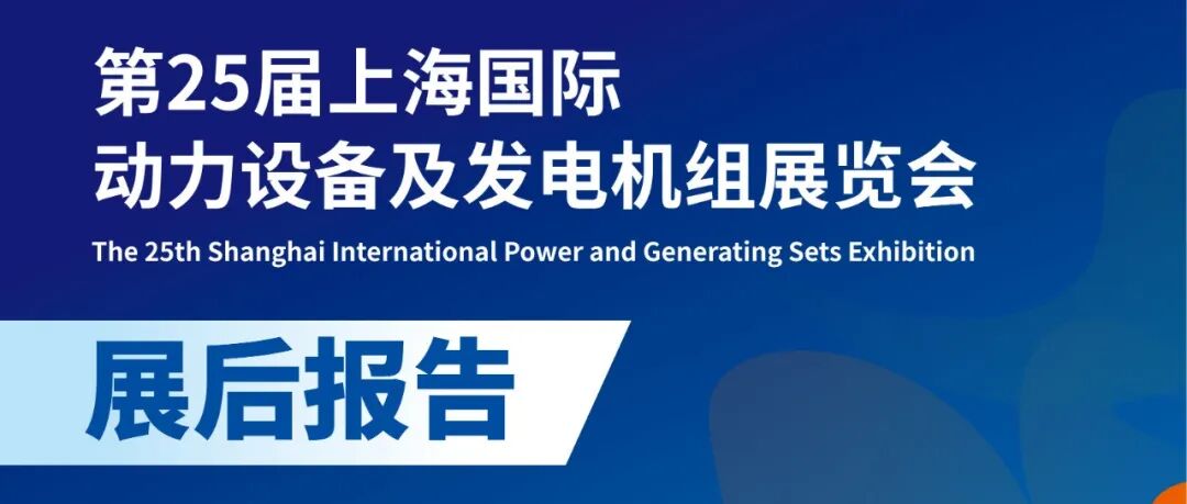 展后报告 | 第25届上海国际动力设备及发电机组展览会