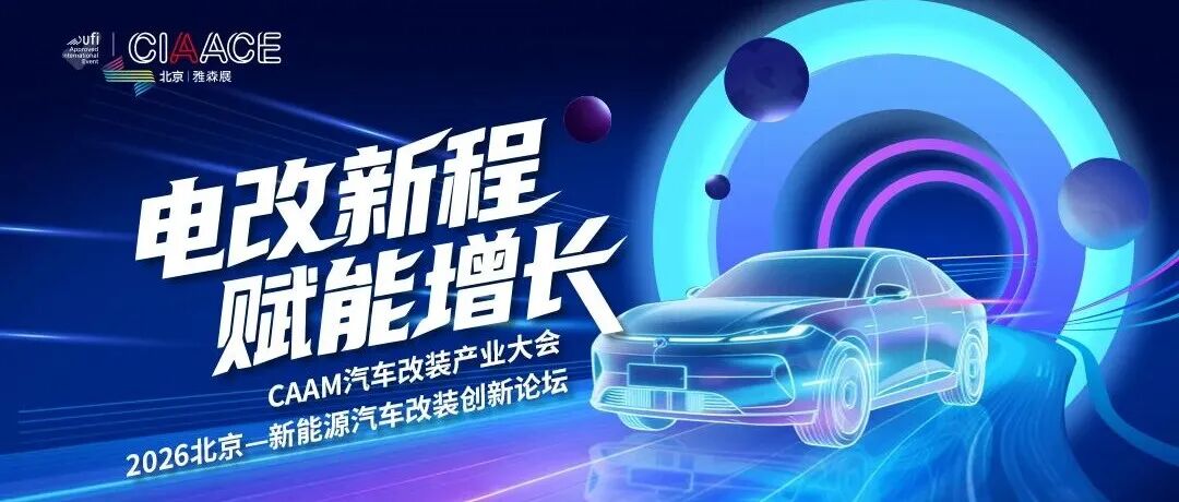 展会动态 | 千亿赛道，合规起跑！2026新能源汽车改装创新论坛重磅来袭