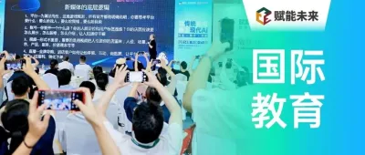 国际教育全链条创新爆发！赋能未来教育展解锁全球化人才培养新路径！