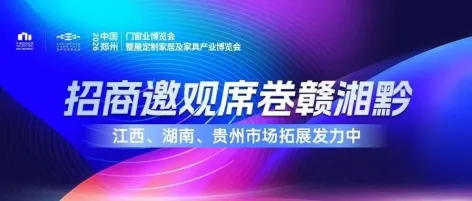 解锁行业新商机!2026郑州门窗定制展招商邀观席卷赣湘黔!
