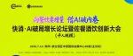 明天见！7.18郑州快消论坛嘉宾议程曝光，行业大咖齐聚，解锁饮品增长新路径