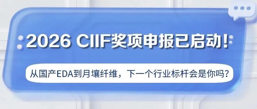 2026 CIIF奖项申报已启动！从国产EDA到月壤纤维，下一个行业标杆会是你吗？