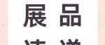 展品速递10 | 2025上海国际乐器展抢先看！这些特色展品等你来解锁