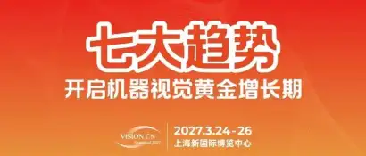 七大趋势开启机器视觉黄金增长期，登陆2027上海机器视觉展抢占行业新赛道！