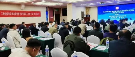 工业和信息化部冰雪装备行业标准化工作组一届三次工作会议在北京召开