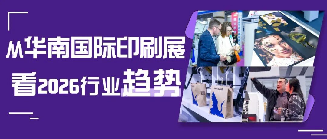 开年风向标：从华南展解读2026印刷包装行业三大确定性趋势
