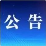 关于第七届中国天津国际直升机博览会期间实施部分道路交通管控措施的通告