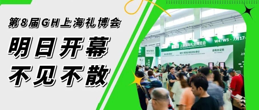 明日开幕！「GH上海礼博会」这份保姆级逛展地图请收好