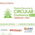 决胜循环经济｜第七届CHINAPLAS x CPRJ塑料回收与循环经济论坛全球启幕